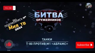 Битва оружейников (Танки. Т-80 против М1 «Абрамс») /2023/ В HD качестве. / Мия тв.