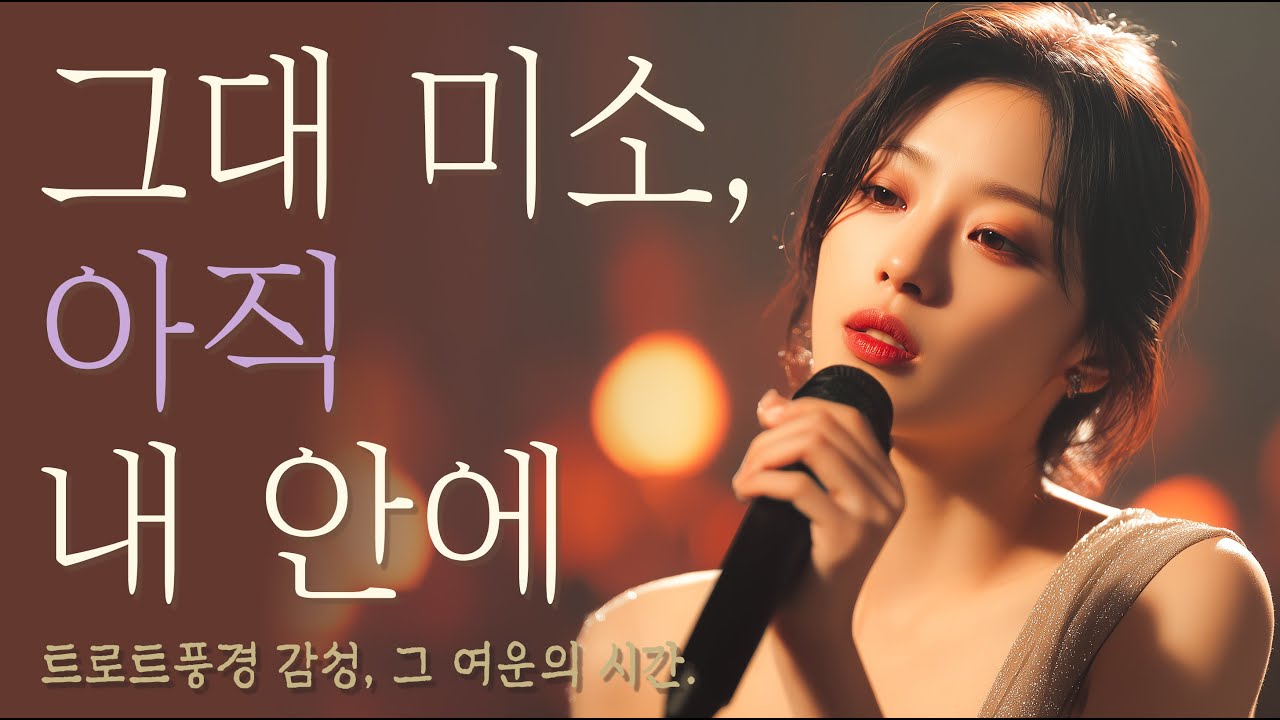 🎵 그대 미소, 아직 내 안에 | 가슴에 남은 인생 트로트 6곡