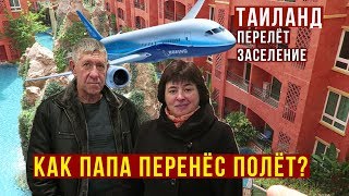 Перелёт в Таиланд - Первые Впечатления Родителей, Наша Квартира за 1000$ в Паттайе Перелёт в Таиланд - Первые Впечатления Родителей, Наша Квартира за 1000$ в Паттайе