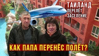 Перелёт в Таиланд - Первые Впечатления Родителей, Наша Квартира за 1000$ в Паттайе