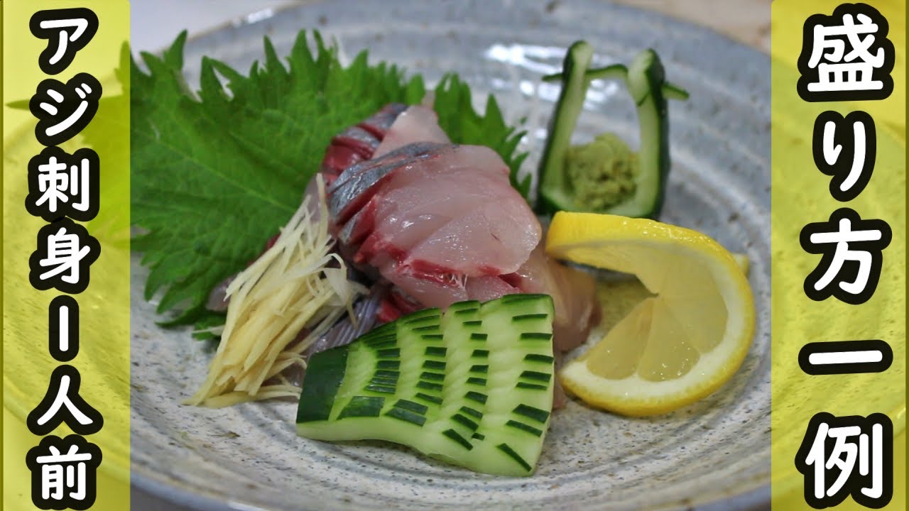 刺身の切り方と盛り付けかた 平造り そぎ切り 薄造り Youtube