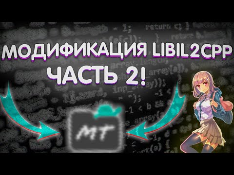 МОДИФИКАЦИЯ LIBIL2CPP НА АНДРОИД (часть 2)