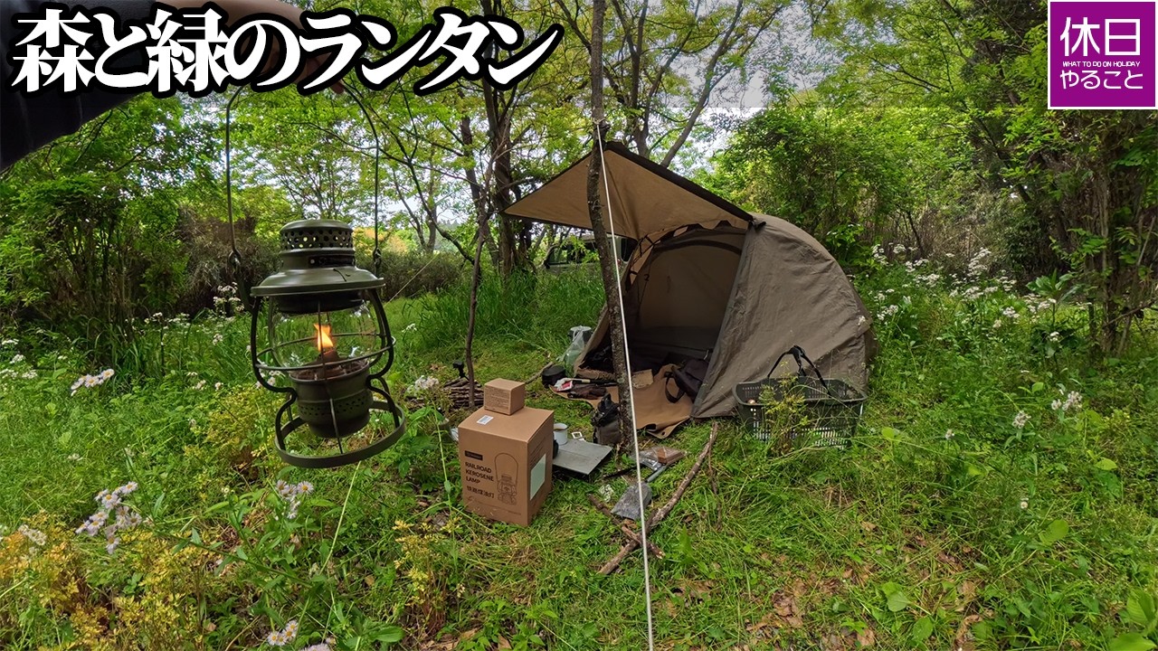 2237-1【野営キャンプ】【4K】グリーンカラーは自然に合うか？Thous