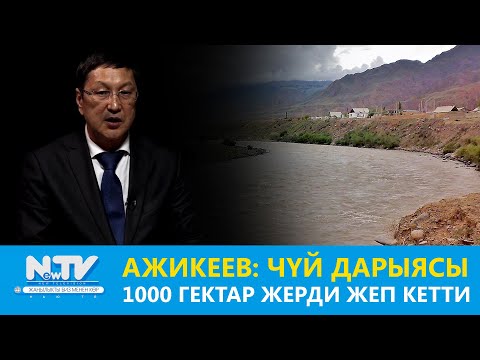 Видео: Ажикеев: Чүй дарыясы 1000 гектар жерди жеп кетти \\ 30 минут