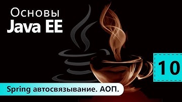 Spring автосвязывание. АОП. Основы Java EE. Урок 10