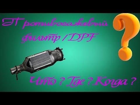Противосажевый фильтр / DPF - Что ? Где ? Когда ? На Land Rover & Jaguar