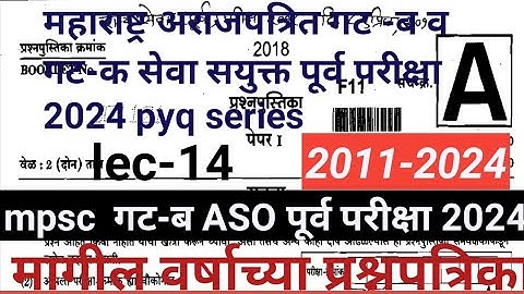 MPSC combine group B&GroupC Prelims PYQ series 2024|PSI/STI/aso previous year questionpaper mpsc2024