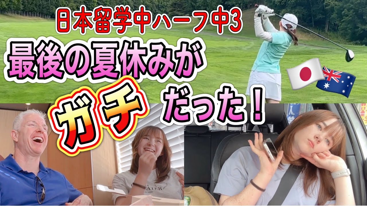 日本留学中のハーフ中3が夏休みをガチで過ごしたらこうなった