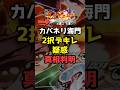 スマスロ甲鉄城のカバネリ海門決戦!2択デキレ疑惑!?順押しが話題#shorts #スロット #パチンコ #スマスロ#カバネリ#カバネリ海門
