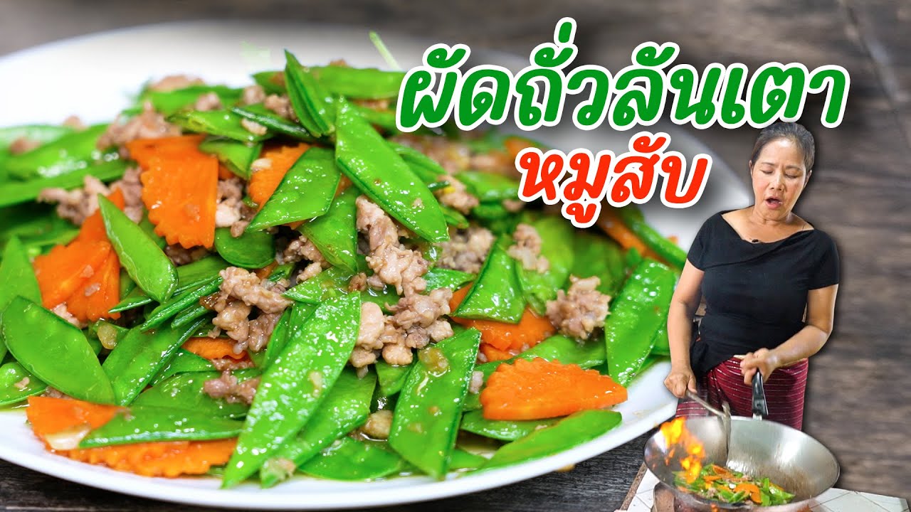 EP.383 ผัดถั่วลันเตาหมูสับ ผัดยังไงให้ถั่วเขียวแบบนี้นะ ไปดูสิจ๊ะ