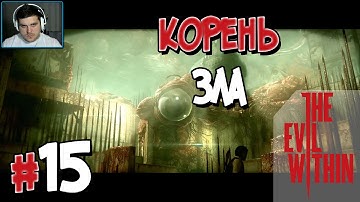 Прохождение The Evil Within. ЭПИЗОД 15. ФИНАЛ. КОРЕНЬ ЗЛА [1080p 60fps]