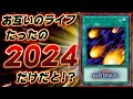 【神ゲー始まる】LPはたったの2024!秒速で相手のライフを削り切れ!【遊戯王マスターデュエル】【Yu-Gi-Oh! Master Duel】
