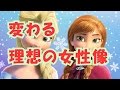ディズニー　歴代ディズニープリンセスからみる♪変わる理想の女性像