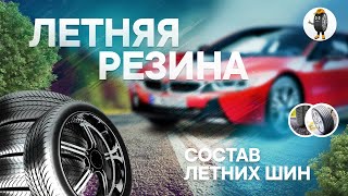 Состав летних шин — особенности летней резины