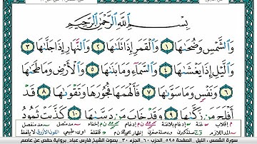 سورة الشمس مكتوبة فارس عباد Surah Al Shams Fares Abbad