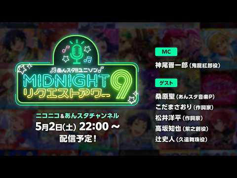 あんスタ！！ ユニソン MIDNIGHTリクエストアワー9