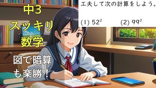 2乗の公式を利用した計算【中3数学(多項式)】