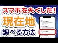 スマホをなくした!遠隔で現在地を探す方法【Android/Google】