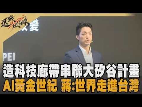 「AI是台灣發展的機遇」! 蔣萬安提松山機場遷移建AI園區「世界正走進台灣」 科技廊帶.桃竹苗大矽谷計劃 蔣:AI黃金世紀從台北開始｜【2026選戰風向球】｜TVBS新聞