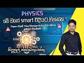 Physics මේ වගේ smart විදියට හිතන්න 😎😍 | නිලුපුල් කොඩිතුවක්කු