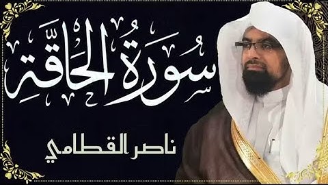 #سورة الحاقة #بصوت الشيخ# ناصر بن علي القطامي#ارح_قلبك