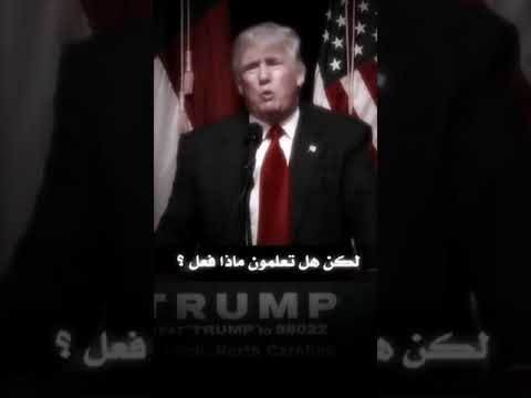 ترامب يتكلم عن صدام حسين