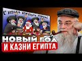 Новый год и казни Египта. Глава Торы &quot;Ваера&quot;. Рав Шая Гисссер