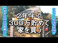 【夢のマイホーム】田舎暮らしの効果 節約、お金が貯まる
