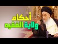 آيات الأحكام ولاية الفقيه الفرق بين ولاية الفقيه والمرجعية هل للفقيه ولاية شروط ولاية الفقيه
