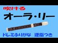 オーラ　リー　アルトリコーダー　教育芸術社　中学生の器楽　ゆっくリコーダー