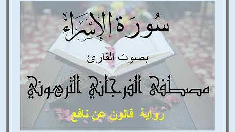 سورة الإسراء بصوت القارئ مصطفى الفرجاني الترهوني (رواية قالون عن نافع)