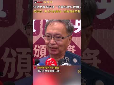 CTWANT 生活新聞 / 快篩免費領挨批「把藥局當垃圾場」 薛瑞元：秋冬可能還有一波疫情會用到 #shorts