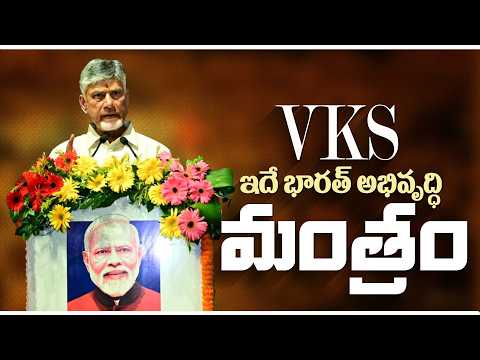 వారణాసి-వాద్నగర్ సేవాయాత్ర’లో సీఎం చంద్రబాబు గారి ప్రసంగం | CM Chandrababu Naidu | Varanasi