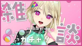 【#雑談】トークテーマガチャ！レアな面白話、出るか…!?【#VTuber】#VSinger #個人VTuber