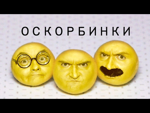 Оскорбинки