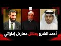 أحمد الشرع يعتقل معارض إماراتي وتبدا عملية تسليمه للإمارات