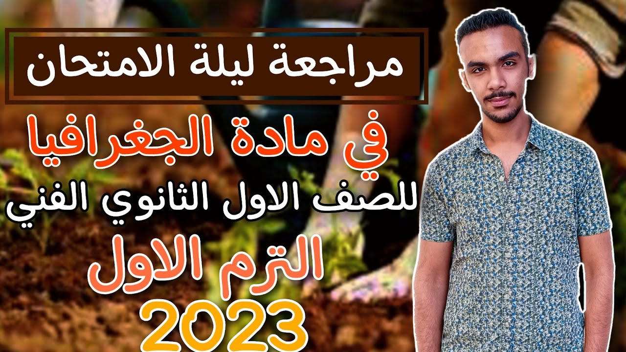 اهم الاسئلة المتوقعة في امتحان الجغرافيا للصف الاول الثانوي الفني الترم الاول2023