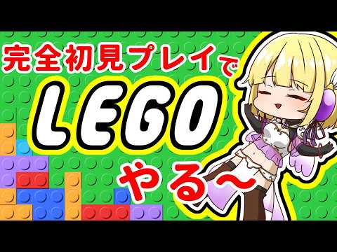 完全初見でお友達から教えてもらったパズル系？ゲームをやる【LEGO】