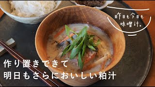 【味噌汁レシピ】02｜忙しい平日の夜に助かる、2日分作り置きできて明日もさらに美味しい粕汁「昨日も今日も、味噌汁」　料理/ルーティン/夜ご飯