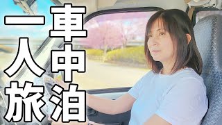 軽自動車で7泊８日の車中泊！平凡な主婦の夏の気楽な一人旅/総集編