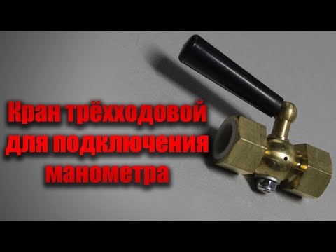 Кран трёхходовой для подключения манометра