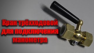 Кран трёхходовой для подключения манометра
