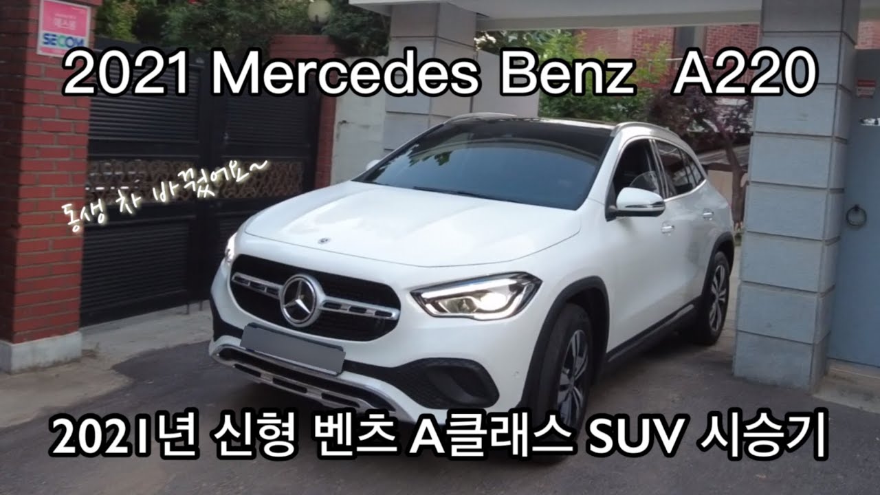 Update 동생 차 바꿨어요~ 2021 신형 벤츠 GLA220 시승기 (노협찬, 광고아님, 전문리뷰아님)