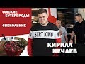 СМАК. В гостях Кирилл Нечаев. Готовим омские бутерброды и свекольник