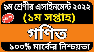 Class 9 math assignment 2022 1st week | Class 9 Assignment answer | Class 9 assignment 1st Week