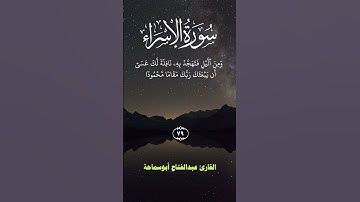 أقم الصلاة لدلوك الشمس إلى غسق الليل سورة الاسراء (78-80) | @abdsamaha