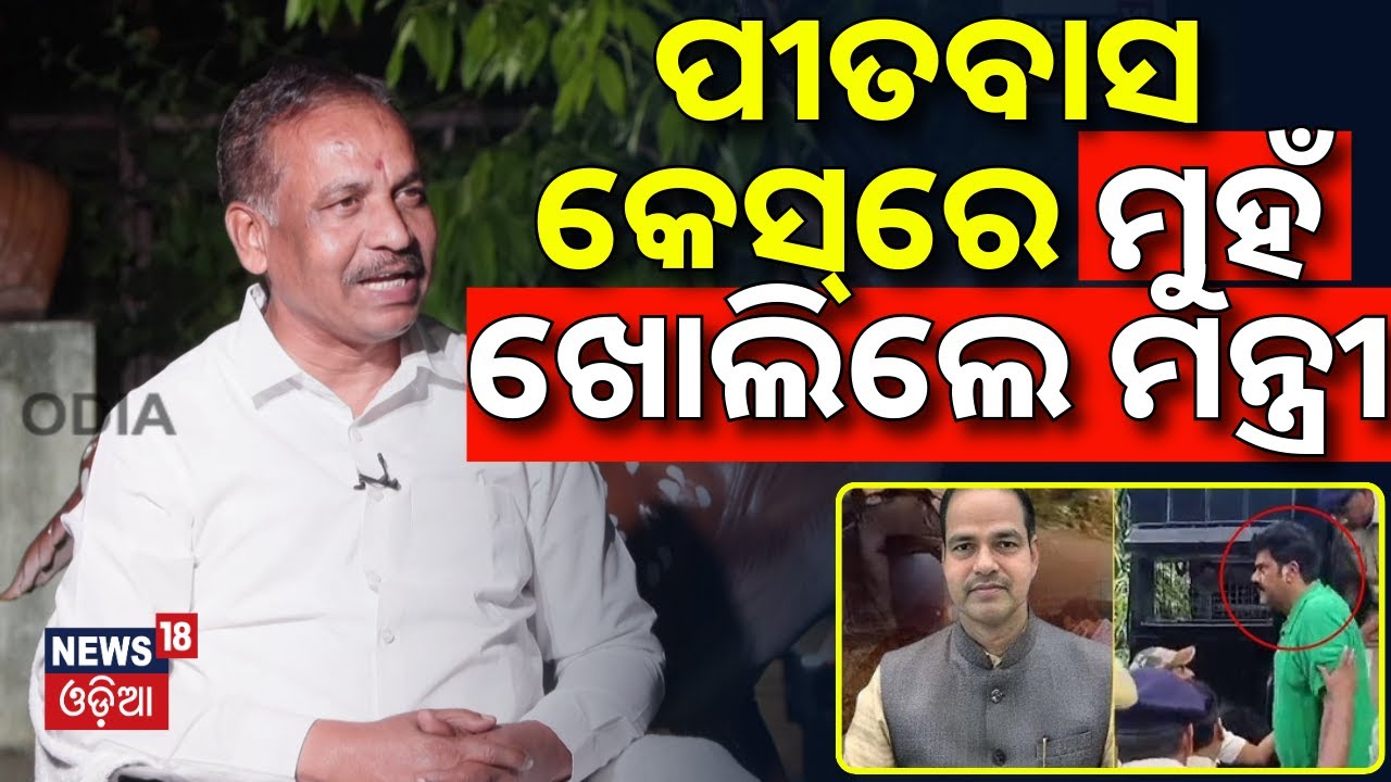 ପୀତବାସ କେସ୍‌ରେ ମୁହଁ ଖୋଲିଲେ ମନ୍ତ୍ରୀ | Interview With Mines Minister Bibhuti Jena | Odia News | N18V