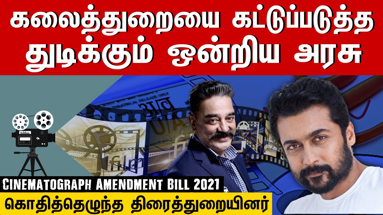 கலைத்துறையை கட்டுப்படுத்த துடிக்கும் ஒன்றிய அரசு  | Cinematograph Amendment Bill 2021 | Actor Suriya