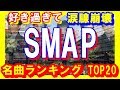 【ジャニーズ】涙腺崩壊!SMAPの歴代シングル名曲揃い!売上ランキングTOP20結果発表!【芸能トレンド大好きch】