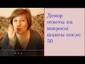 Декор/зачем кухня/шансы после 50